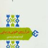 کتاب در آرزوی خوبی و زیبایی | انتشارات سخن