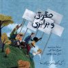 کتاب حقوق و برابری | انتشارات فاطمی