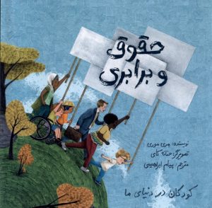 کتاب حقوق و برابری | انتشارات فاطمی