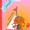 کتاب بچه ها کاردستی | انتشارات مهاجر