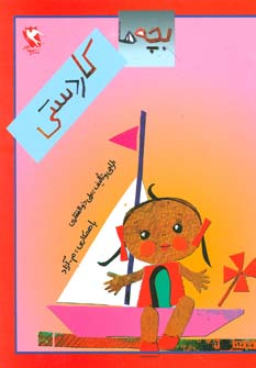 کتاب بچه ها کاردستی | انتشارات مهاجر