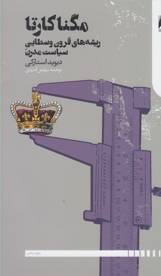 کتاب مگنا کارتا | انتشارات دنیای اقتصاد