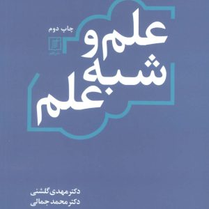 کتاب علم و شبه علم | انتشارات علم