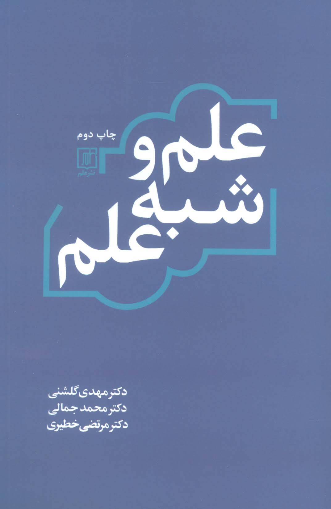 کتاب علم و شبه علم | انتشارات علم