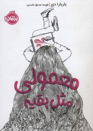 کتاب معمولی مثل بقیه | انتشارات پرتقال