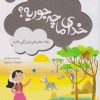 کتاب خدای ما چه جوریه؟ 20 | انتشارات قدیانی
