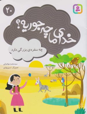کتاب خدای ما چه جوریه؟ 20 | انتشارات قدیانی
