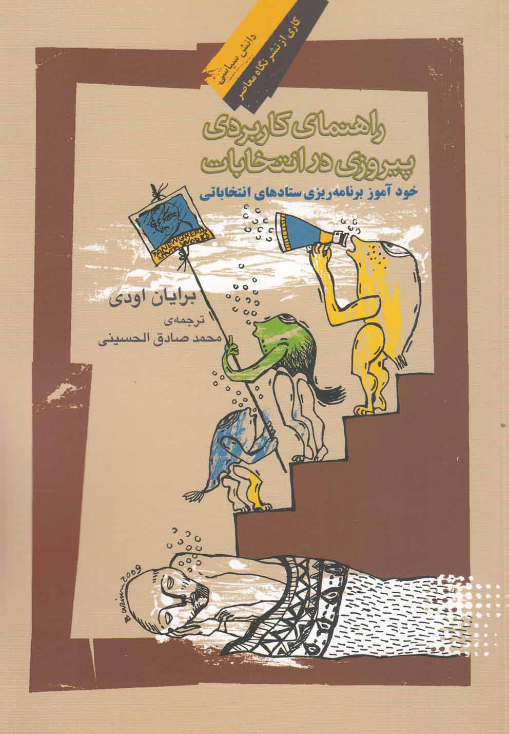 کتاب راهنمای کاربردی پیروزی در انتخابات | انتشارات نگاه معاصر