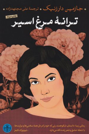 کتاب ترانه مرغ اسیر | انتشارات نشر کتاب پارسه