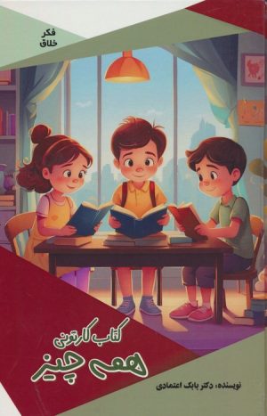 کتاب کتاب کارتونی همه چیز | انتشارات پیام عدالت