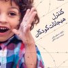کتاب کنترل هیجانات کودکان | انتشارات نوشته