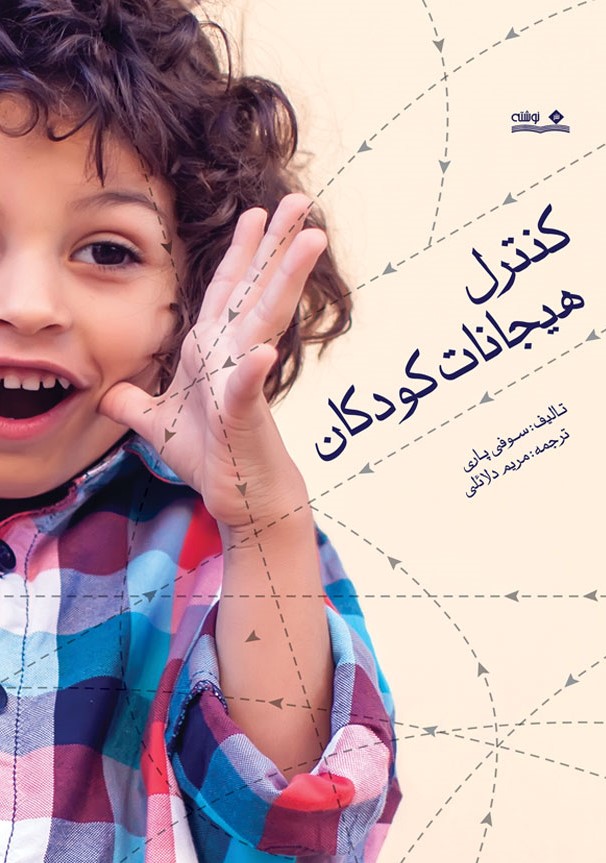 کتاب کنترل هیجانات کودکان | انتشارات نوشته