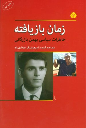 کتاب زمان بازیافته | انتشارات اختران