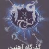 کتاب گذرگاه آهنین | انتشارات نشر ویدا
