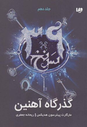 کتاب گذرگاه آهنین | انتشارات نشر ویدا