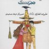 کتاب یادداشت های مترسک | انتشارات نیستان