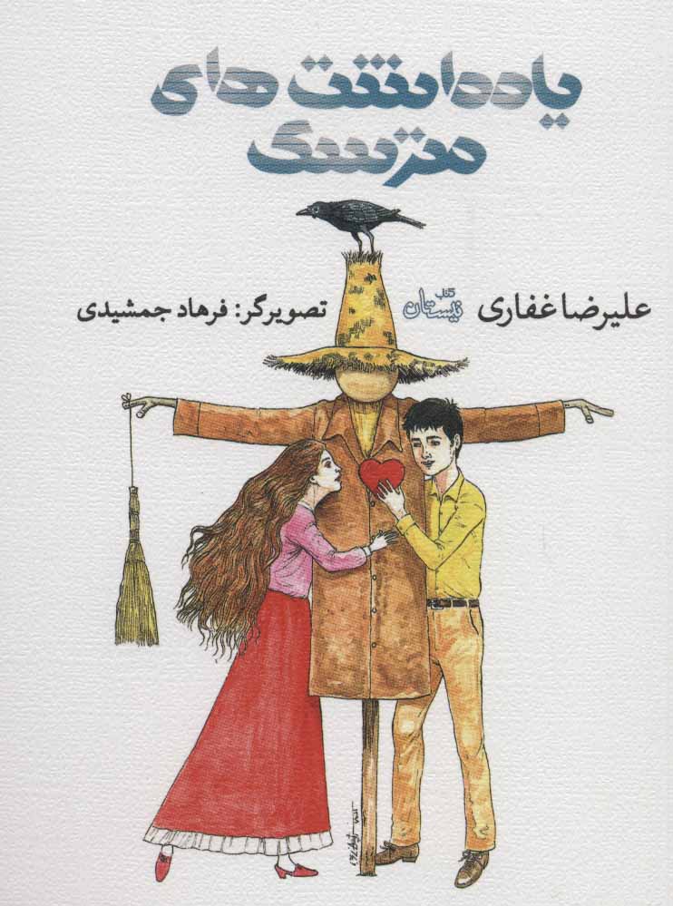 کتاب یادداشت های مترسک | انتشارات نیستان
