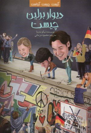 کتاب دیوار برلین چیست | انتشارات پیدایش