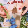 کتاب نامه های رز | انتشارات کتاب کوله پشتی