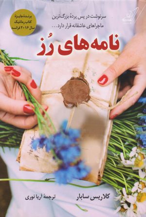 کتاب نامه های رز | انتشارات کتاب کوله پشتی