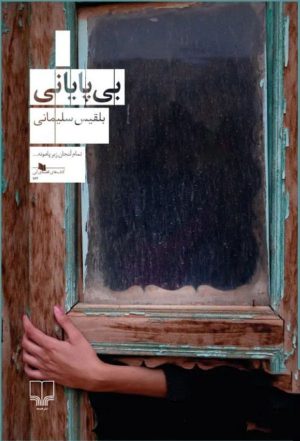 کتاب بی پایانی | انتشارات نشر چشمه