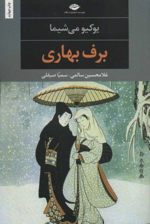 کتاب برف بهاری | انتشارات نگاه