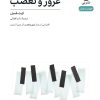 کتاب غرور و تعصب(نمایشنامه) | انتشارات نشر نی