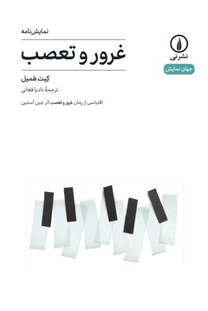 کتاب غرور و تعصب(نمایشنامه) | انتشارات نشر نی