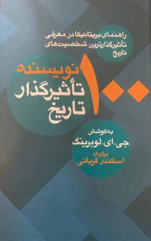 کتاب 100 نویسنده تاثیرگذار تاریخ | انتشارات معین