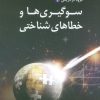کتاب سوگیری ها و خطاهای شناختی | انتشارات بهار سبز