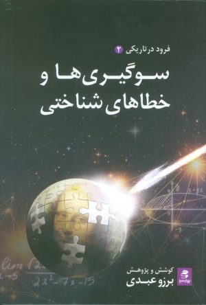 کتاب سوگیری ها و خطاهای شناختی | انتشارات بهار سبز