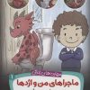کتاب ماجراهای من و اژدها 1 | انتشارات قدیانی