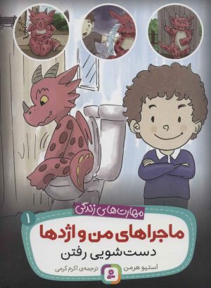 کتاب ماجراهای من و اژدها 1 | انتشارات قدیانی