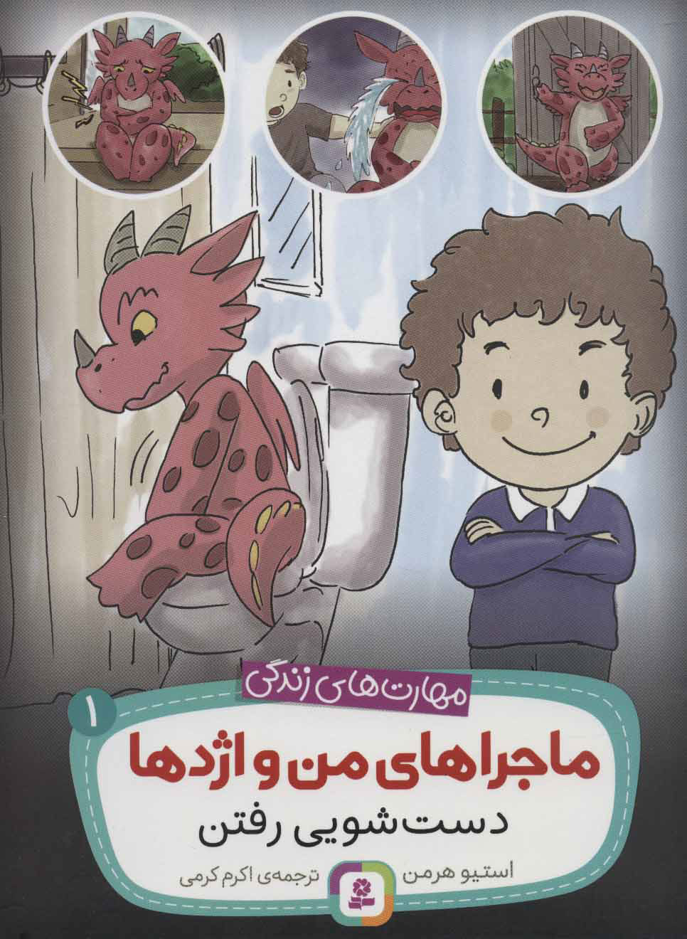 کتاب ماجراهای من و اژدها 1 | انتشارات قدیانی