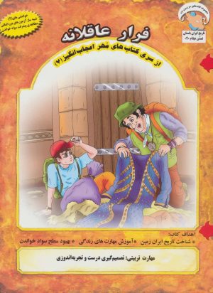 کتاب فرار عاقلانه | انتشارات ابوعطا