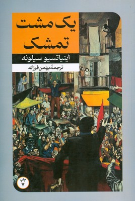 کتاب یک مشت تمشک | انتشارات امیرکبیر