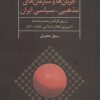 کتاب جریان ها و سازمان های مذهبی-سیاسی ایران | انتشارات علم