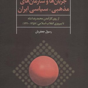 کتاب جریان ها و سازمان های مذهبی-سیاسی ایران | انتشارات علم