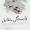 کتاب وابستگی متقابل | انتشارات لیوسا