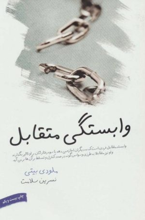 کتاب وابستگی متقابل | انتشارات لیوسا