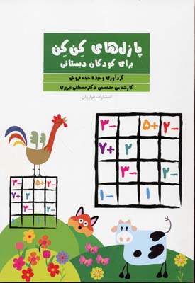 کتاب پازل های کن کن | انتشارات فراروان