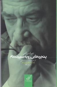 کتاب پنجره هایی رو به سپیده دم | انتشارات کتاب کوله پشتی