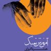 کتاب آموزش تمبک جمشید شمیرانی | انتشارات موسسه فرهنگی و هنری ماهور