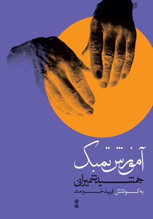 کتاب آموزش تمبک جمشید شمیرانی | انتشارات موسسه فرهنگی و هنری ماهور