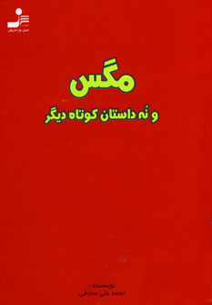 کتاب مگس | انتشارات نسل نواندیش