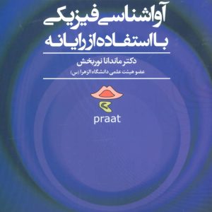 کتاب آواشناسی فیزیکی با استفاده از رایانه | انتشارات علم