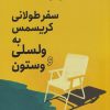 کتاب سفر طولانی کریسمس به ولسلی و وستون | انتشارات سبزان