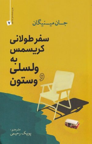 کتاب سفر طولانی کریسمس به ولسلی و وستون | انتشارات سبزان