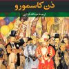 کتاب دن کاسمورو | انتشارات نشر نی