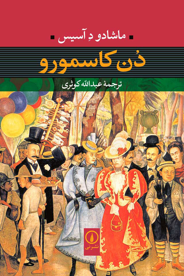 کتاب دن کاسمورو | انتشارات نشر نی